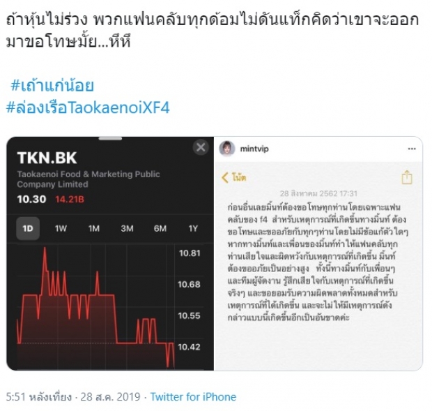 บทสรุป “ดราม่า” คือ หุ้นตก! ถอดบทเรียน #ล่องเรือTaokaenoiXF4 เมื่อ “สาหร่าย” ทำแฟนคลับเดือด!