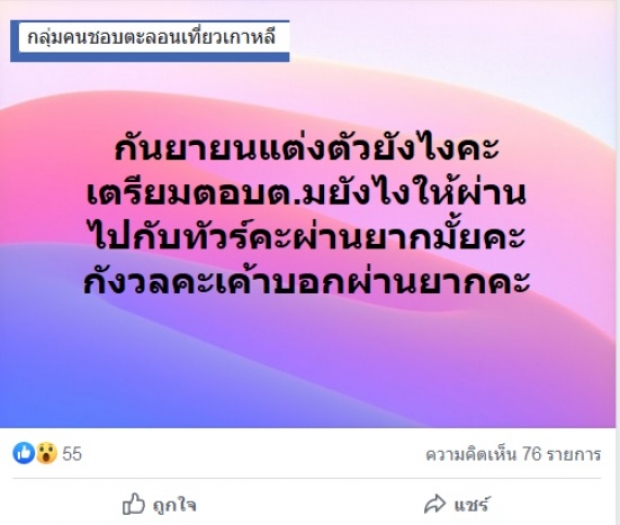 สาวโอด บินเกาหลีทั้งลำ ติด ตม.เรียบ เข้าได้แค่คนเดียว ชาวเน็ตจับโป๊ะยับ!