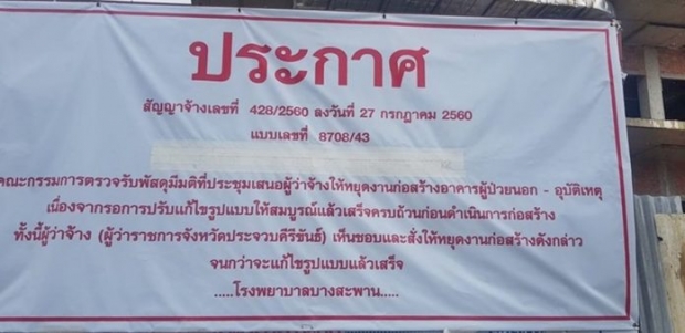 แจงแล้วหยุดสร้างตึก รพ.บางสะพาน ไม่เกี่ยวใช้งบ ‘พี่ตูน บอดี้สแลม’ บริจาค80ล้าน