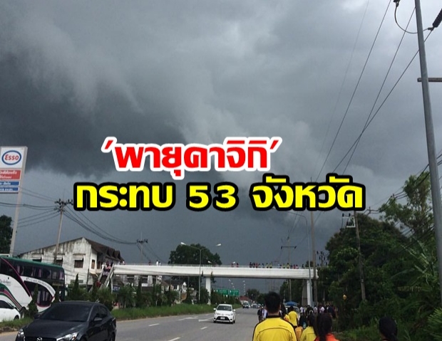 กรมอุตุฯ ประกาศ พายุคาจิกิ ฉบับที่ 7 เตือน อีสาน-จะวันออก ฝนตกหนัก