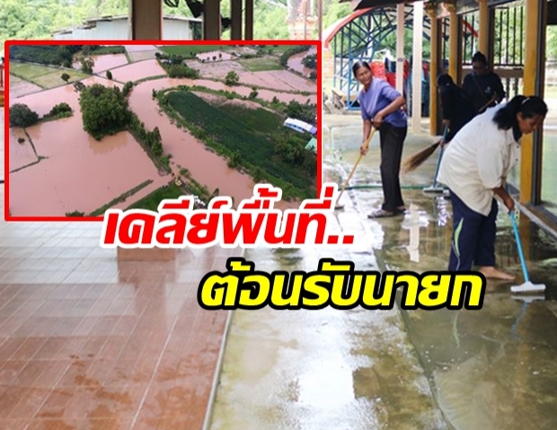 สถานการณ์น้ำ พิษณุโลก คลี่คลาย ชาวบ้านเตรียมสถานที่รับ บิ๊กตู่