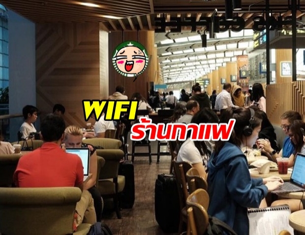 ไขข้อข้องใจ ม.26 พรบ.คอมฯ เก็บข้อมูลลูกค้าใช้WIFI ค่าใช้จ่ายเพิ่ม