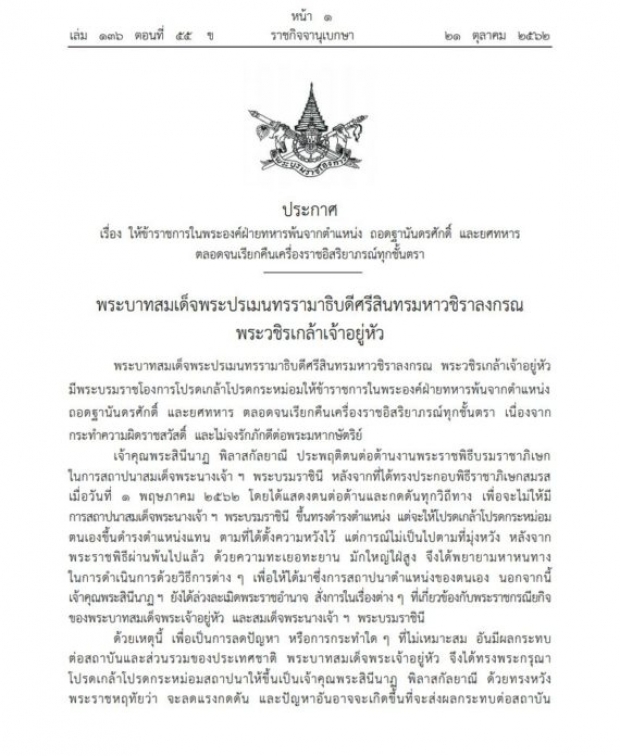 พระบรมราชโองการ ปลด เจ้าคุณพระสินีนาฏ พิลาสกัลยาณี ต่อต้านการสถาปนาพระราชินี