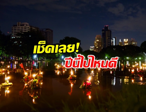 กทม. เปิด 30 สวนสาธารณะให้ลอยกระทงยกครัว 11 พ.ย.นี้