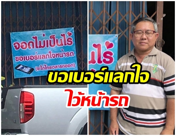 ชื่นชมเจ้าของป้าย ‘ขอเบอร์โทรแลกใจ’ ให้จอดรถหน้าบ้านได้ แค่ทิ้งเบอร์ให้โทรตาม