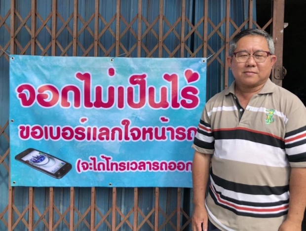 ชื่นชมเจ้าของป้าย ‘ขอเบอร์โทรแลกใจ’ ให้จอดรถหน้าบ้านได้ แค่ทิ้งเบอร์ให้โทรตาม