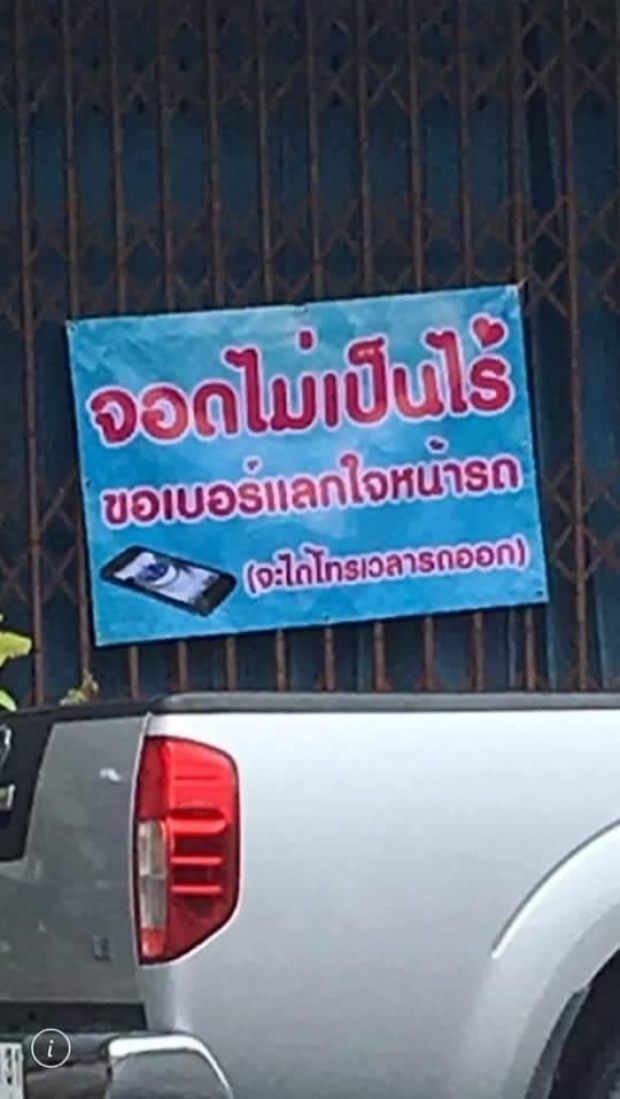 ชื่นชมเจ้าของป้าย ‘ขอเบอร์โทรแลกใจ’ ให้จอดรถหน้าบ้านได้ แค่ทิ้งเบอร์ให้โทรตาม