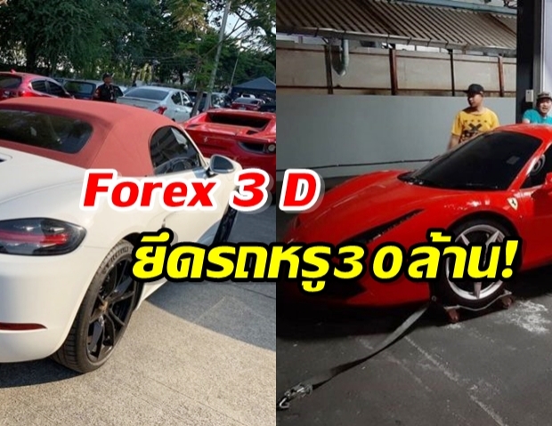 ยึดรถหรู 30 ล้าน คดีแชร์ Forex 3 D หลังสืบพบ อภิรักษ์ ซุกคอนโดกลางเมือง