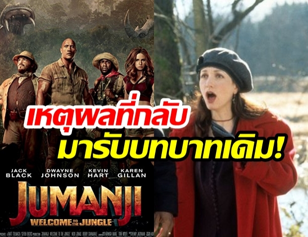 จุดเชื่อมต่อ Jumanji ภาคแรกและภาค 3  “กับนักแสดงที่กลับมารับบทเดิม”