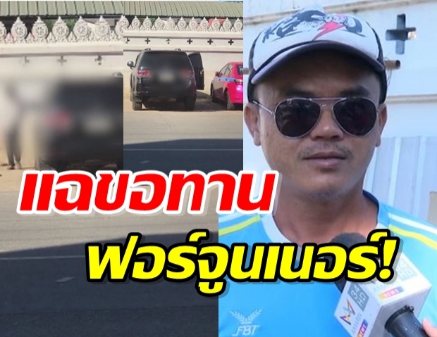 แฉยับ! ขอทานตาบอด ขับฟอร์จูนเนอร์เปลี่ยนเสื้อโทรม เดินถือไม้เท้าเข้าตลาด 