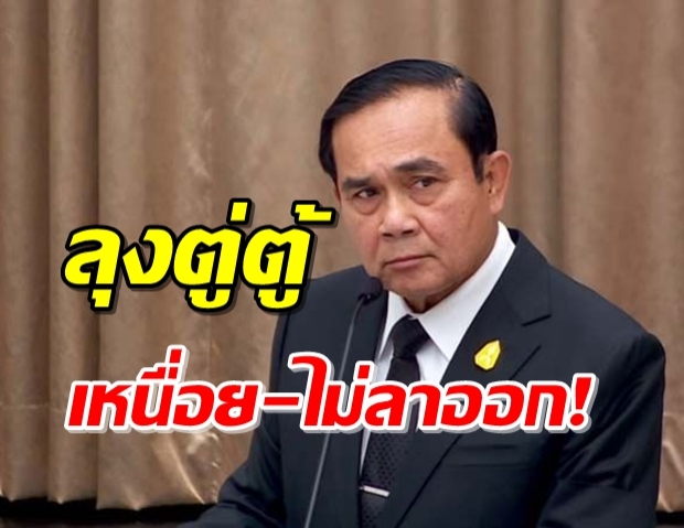 บิ๊กตู่ ตั้งชื่อใหม่ ลุงตู่ตู้ ลั่นเหนื่อย-ไม่ลาออก!?