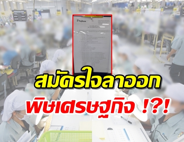 พนักงานช็อก! “บ.ฟูจิคูระ อิเล็กทรอนิกส์” เปิดโครงการสมัครใจลาาออก 1,500 คน