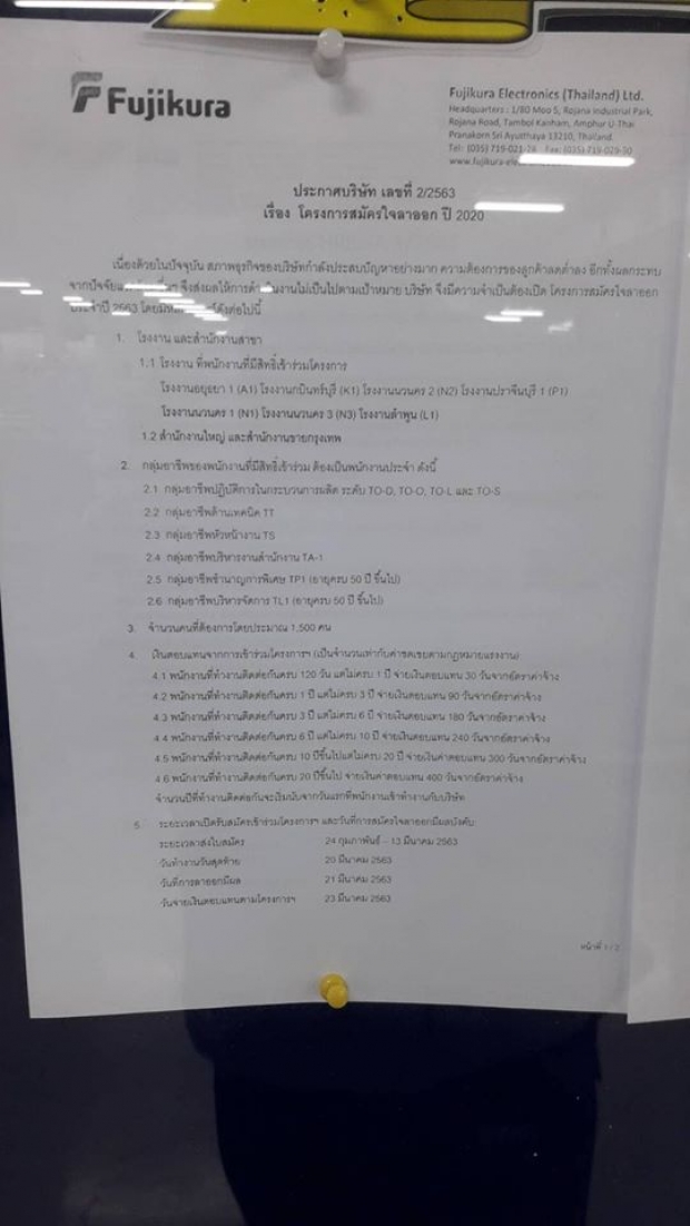 พนักงานช็อก! “บ.ฟูจิคูระ อิเล็กทรอนิกส์” เปิดโครงการสมัครใจลาาออก 1,500 คน