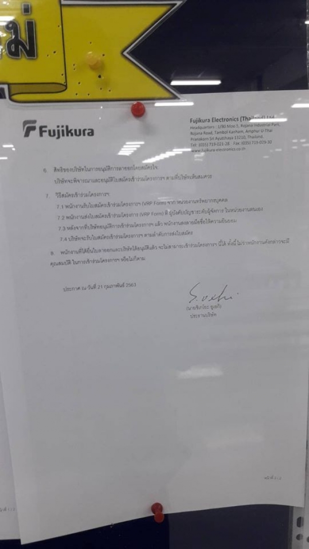 พนักงานช็อก! “บ.ฟูจิคูระ อิเล็กทรอนิกส์” เปิดโครงการสมัครใจลาาออก 1,500 คน