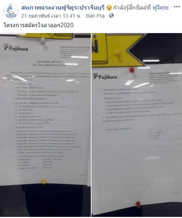 พนักงานช็อก! “บ.ฟูจิคูระ อิเล็กทรอนิกส์” เปิดโครงการสมัครใจลาาออก 1,500 คน