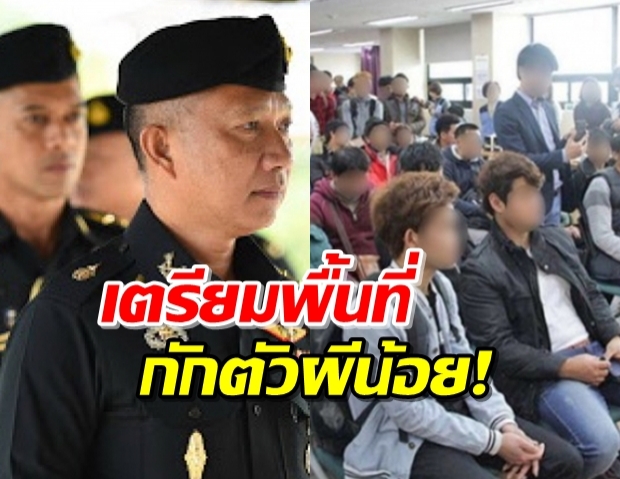 กองทัพ พร้อมเปิดค่ายทหาร กักตัวผีน้อย !