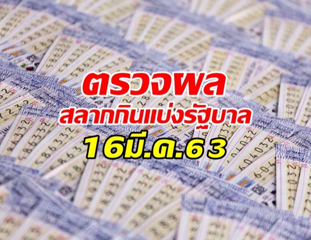 ผลสลากกินแบ่งรัฐบาล งวดวันที่ 16 มีนาคม 2563