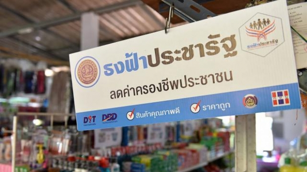 พาณิชย์ แฉเอง!?! เหตุเลิกส่งหน้ากากอนามัย ให้ร้านธงฟ้า!