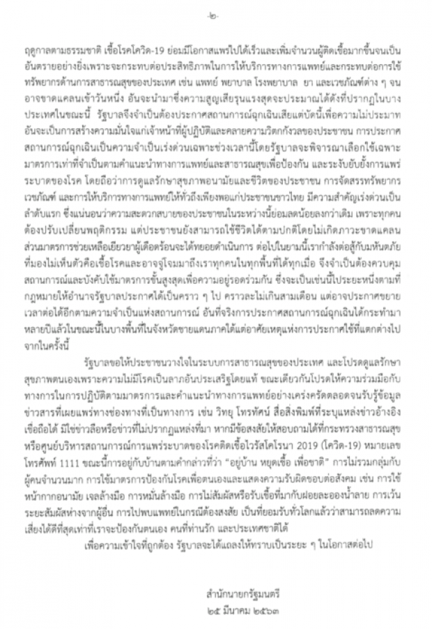  นายกรัฐมนตรี ประกาศสถานการณ์ฉุกเฉินทั่วราชอาณาจักร