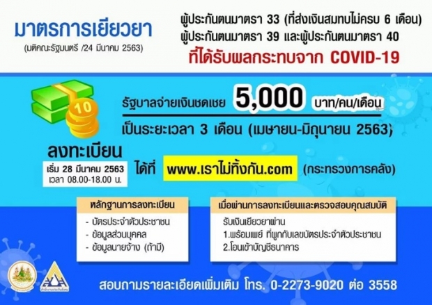 เราไม่ทิ้งกัน! สรุปอย่างง่าย วิธีการลงทะเบียน ขอรับเงินเยียวยา 5,000 บาท