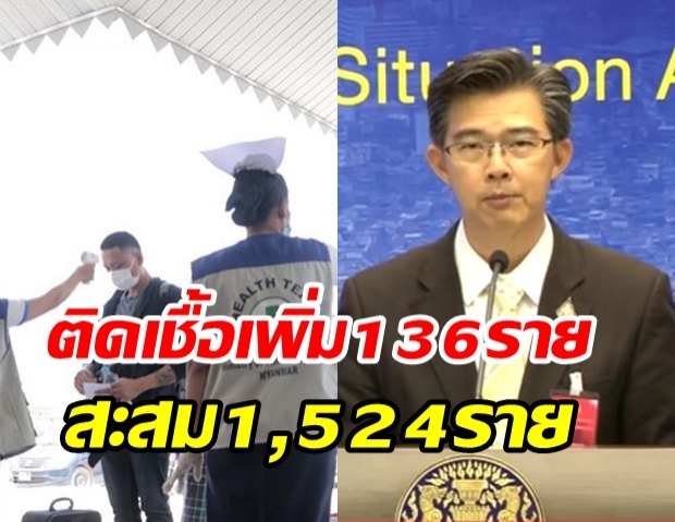 ไทย พบผู้ป่วยรายใหม่เพิ่มอีก  136 ราย  รวมสะสม 1,524 ราย