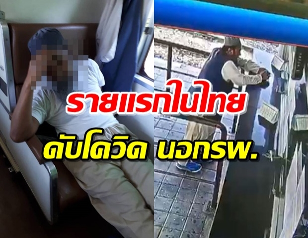 เปิดไทม์ไลน์ ลุงวัย57 เสียชีวิตจากโควิด-19 บนรถไฟขบวนพิเศษ