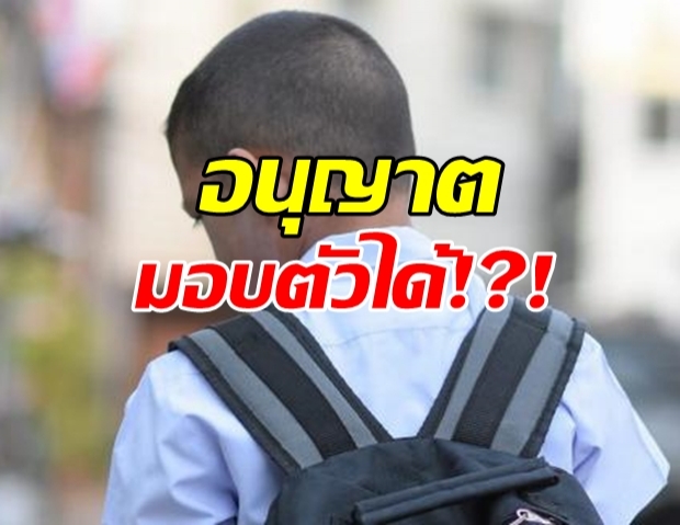 กพฐ. อนุญาตแล้ว เปิดรับมอบตัวนักเรียนได้!?!