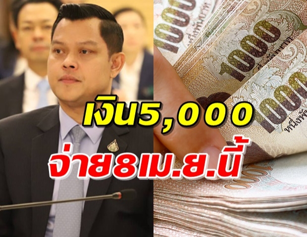 ธนกร คาด คลังเริ่มจ่ายเงินเยียวยา 5,000 ก้อนแรก 8เม.ย.