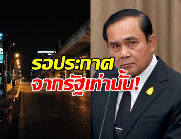 นายกฯ เปิดข้อเท็จจริงเคอร์ฟิว 24 ชม. ให้รอฟังประกาศเท่านั้น!