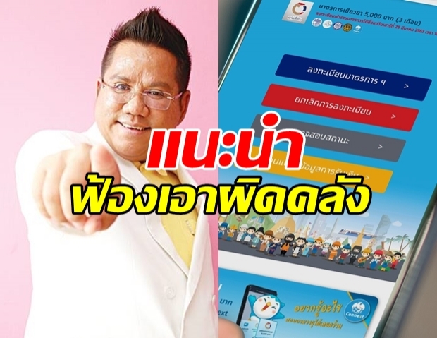 ทนายดัง แนะฟ้องคลังนำเข้าข้อมูลเท็จได้ หากมั่วตัดสิทธิ 5 พันบาท