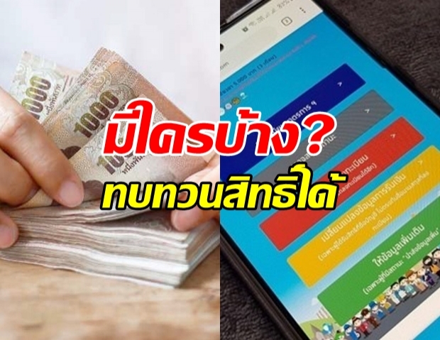 เปิดเกณฑ์ คนที่สามารถทบทวนสิทธิ์เยียวยาได้!