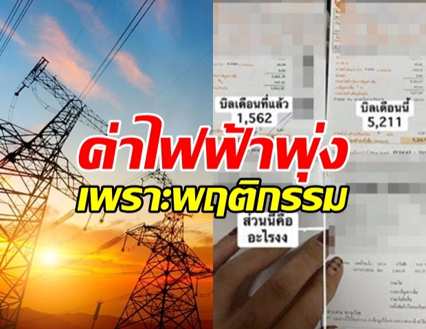 ผู้ว่าการไฟฟ้า เผย ค่าไฟฟ้าพุ่ง อาจเป็นเพราะ อากาศร้อน!?!