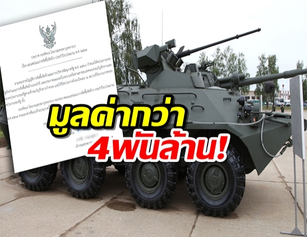 เปิดเอกสาร กองทัพบก จัดซื้อยานเกราะติดอาวุธมูลค่า 4.5 พันล้าน