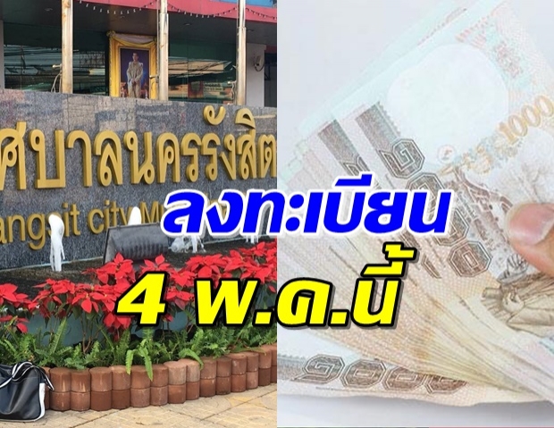 เช็คคุณสมบัติ 6 ข้อ ‘เทศบาลนครรังสิต’ เยียวยาครอบครัวละ 1 พันบาท