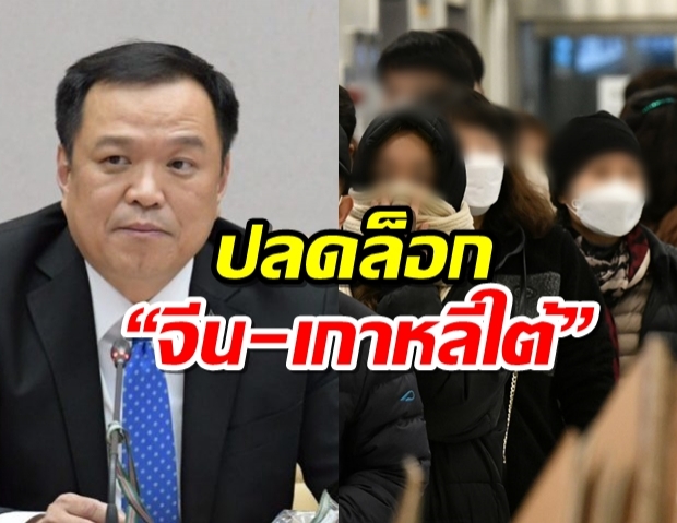 อนุทิน ปลดล็อก“จีน-เกาหลีใต้”พ้นบัญชีประเทศเสี่ยงโรคติดต่อ