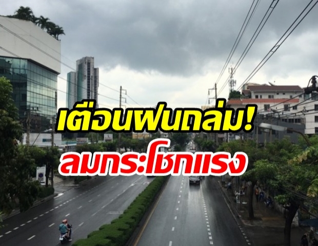 กรมอุตุ เตือน อีสาน-ตะวันออก-กลาง มีพายุฝนฟ้าคะนอง ลมกระโชกแรง