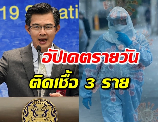 ไทยพบผู้ป่วยโควิด-19 เพิ่ม 3 ราย รวมป่วยสะสม 3,028 ราย 