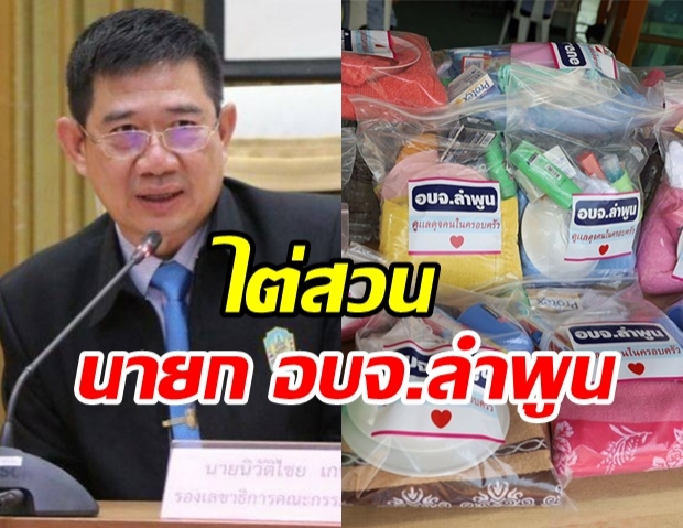 ป.ป.ช.สั่งไต่สวน นายก อบจ.ลำพูน ปมจัดซื้อ “Care Set”16 ล้าน แพงเกิน