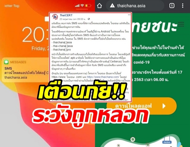 ระวัง!ถูกฉกข้อมูลทางการเงิน หลังพบ SMS หลอกโหลด ‘ไทยชนะ’