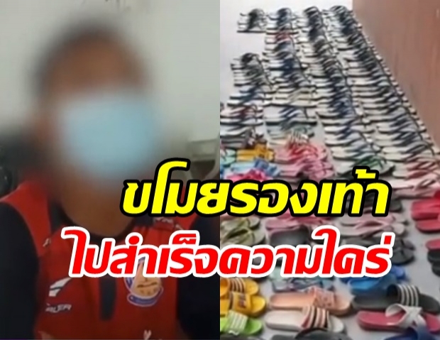 อึ้ง! ชายตระเวนขโมยรองเท้าแตะ นาน 11 ปี เอาไปสำเร็จความใคร่ 