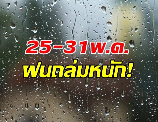 กรมอุตุเตือน 25-31 พ.ค. มีมรสุมต่อเนื่อง ฝนตกหนักหลายพื้นที่!