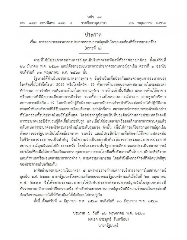 ราชกิจจาฯ ประกาศแล้ว ต่ออายุ พ.ร.ก.ฉุกเฉิน คุมโควิด อีก 1 เดือน