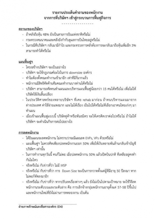 พนง.การบินไทยตั้งคำถามเกือบร้อย หลังบ.เข้าสู่กระบวนการฟื้นฟู