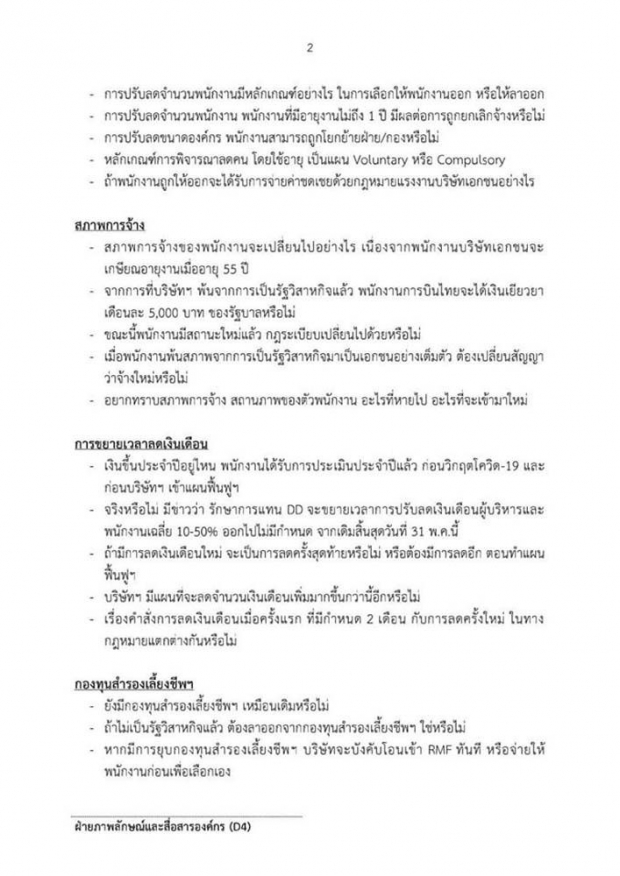 พนง.การบินไทยตั้งคำถามเกือบร้อย หลังบ.เข้าสู่กระบวนการฟื้นฟู