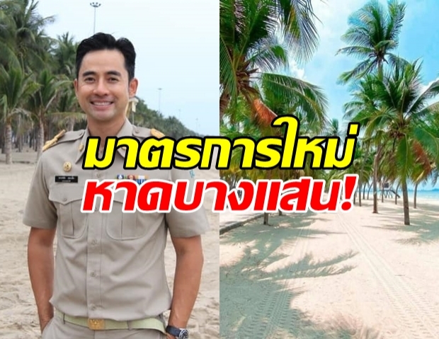 ควรรู้ก่อนเที่ยว! บางแสน เปิดหาด 1 มิ.ย. กับมาตรการใหม่ 13 ข้อ