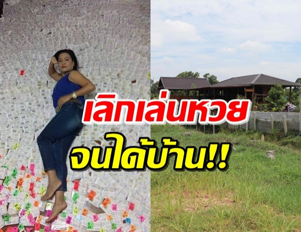 ครูเมืองร้อยเอ็ด เลิกซื้อหวย 3 ปี จนเก็บเงินสร้างบ้านได้!