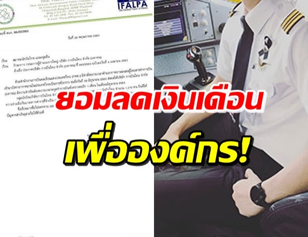 กัปตัน 1,270 คน สมัครใจยอมลดเงินเดือน เพื่อการบินไทยเดินหน้าต่อ