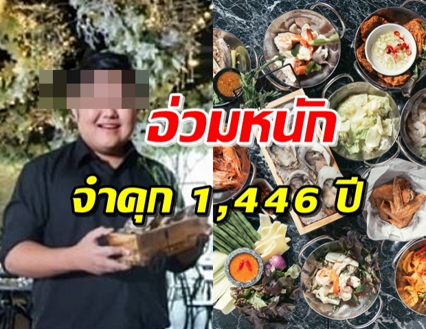 คุมเจ้าของแหลมเกตซีฟู้ดเข้าเรือนจำ หลังโดนคุก 1,446 ปี!!!