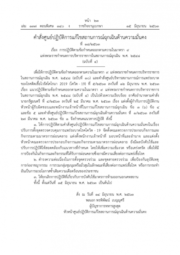 ราชกิจจาฯ ศอฉ.โควิด คงด่านตรวจ-กันการรวมกลุ่มชุมนุม แม้ยกเลิกเคอร์ฟิว