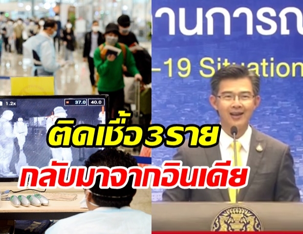 ศบค. แถลงพบผู้ติดเชื้อ 3 ราย เดินทางกลับจากต่างประเทศ